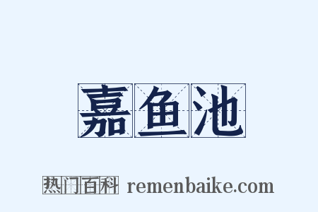 嘉鱼池是什么意思的图片
